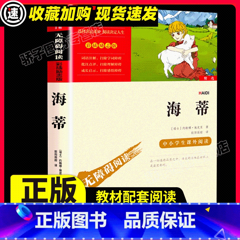 [满2件9折]海 蒂 [正版]寄小读者 励志版 小学生三年级四年级五年级六年级必读课外阅读书籍 老师小学经典书目散文集儿