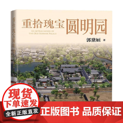 重拾瑰宝圆明园 郭黛姮 著 历史