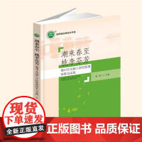 [正版]潮来春至 桃李芬芳:潮州文化融入学校管理探索与实践