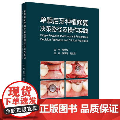 单颗后牙种植修复决策路径及操作实践人卫儿童二期戴种植冠搭并发症满毅精准植入技巧规范化治疗清单根管牙周拔牙牙科护理口腔书籍