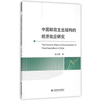 音像中国财政支出结构的经济效应研究张义博