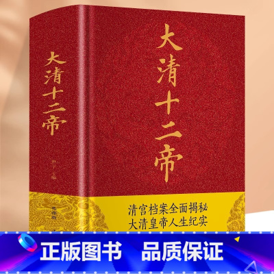 [正版] 大清十二帝 清朝那些事儿康熙乾隆皇帝雍正帝王大传再现清朝三百年兴衰荣辱走进大清王朝帝王真实过往历史书籍