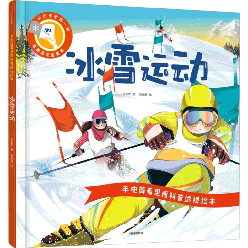 [M]手电筒看里面科普透视绘本 冰雪运动 朱雯霏,庞耀娟 著 -9787521737974