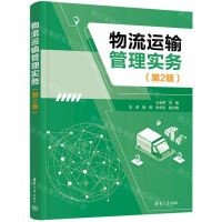 [N]物流运输管理实务(第2版)-9787302648482