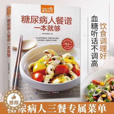 [醉染正版]食在好病人餐谱一本够软精装彩色铜版纸 糖尿病人饮食制作书籍食疗菜谱 血糖高和保养方案大全 高血糖病人食谱97