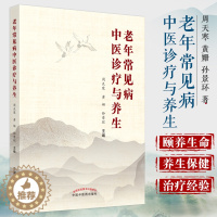 [醉染正版]老年常见病中医诊疗与养生 周天寒 黄姗 孙景环 著 9787513264761 中国中医药出版社 中医学术