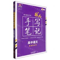 [N]高中语文(第4次修订)/衡水重点中学状元手写笔记-9787201173924