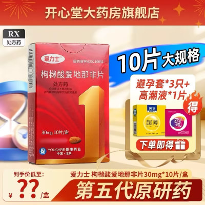 2盒装 ]爱力士枸橼酸爱地那非片30mg*10片/盒 枸橼酸那非片男科用药男性药男性专科用药旗舰店正品国产片剂