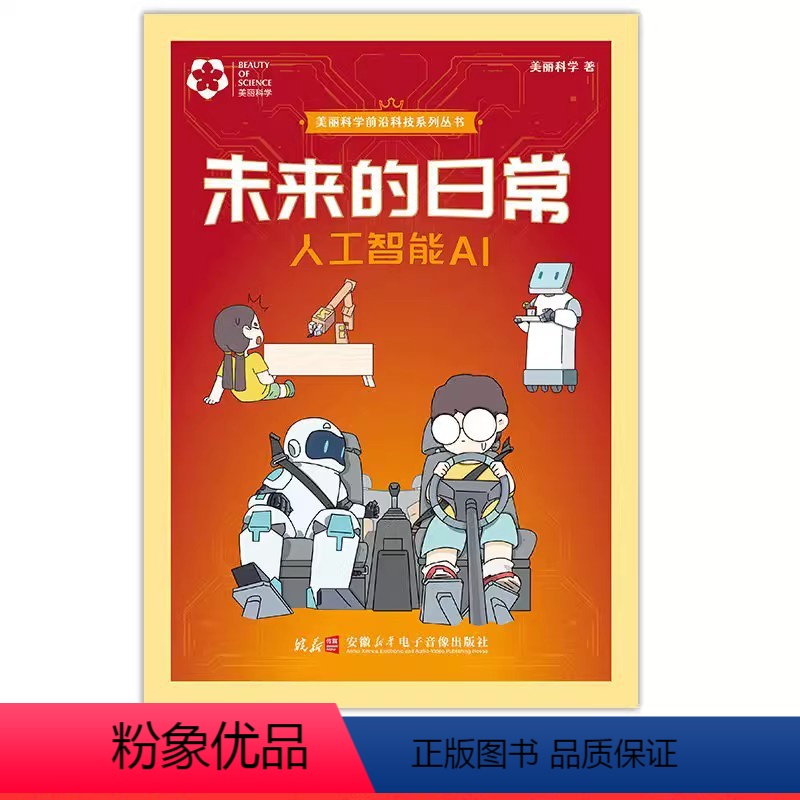 未来的日常-人工智能AI [正版]暑假读一本好书精选图书 未来的日常人工智能AI 美丽科学编著 小学中高年级 科普阅读