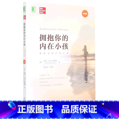 [正版]拥抱你的内在小孩(珍藏版) 罗西·马奇-史密斯 著 亲密关系疗愈之道 心理健康书籍 机械工业出版社 书籍