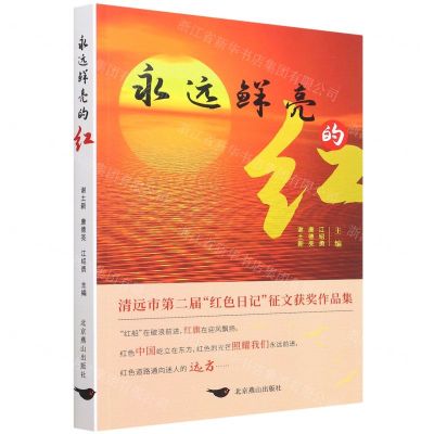 [N]永远鲜亮的红(清远市第二届红色日记征文获奖作品集)-9787540262822