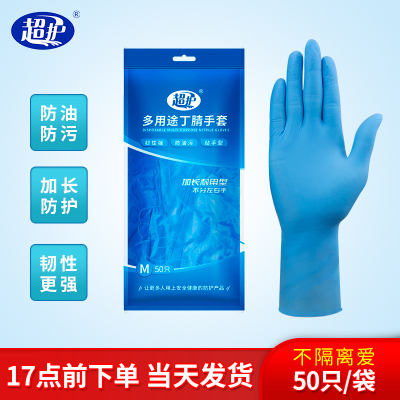 超护一次性手套12寸丁腈橡胶50只加长厨房餐饮洗碗卫生贴手多用途清洁手套S码
