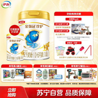 伊利(YILI)金领冠珍护婴儿配方奶粉 1段(0-6个月适用) 900g罐装
