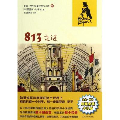 正版新书]813之谜(亚森?罗平探案全集少儿版)(法)莫里斯?勒布