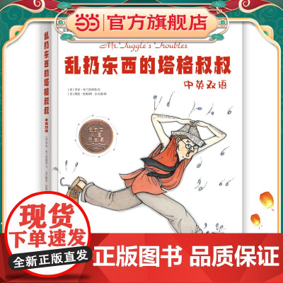 乱扔东西的塔格叔叔 中英双语 荣获爱尔兰儿童图书奖,好玩又好用的好习惯、自理能力养成绘本,数百万欧美孩子为之着迷