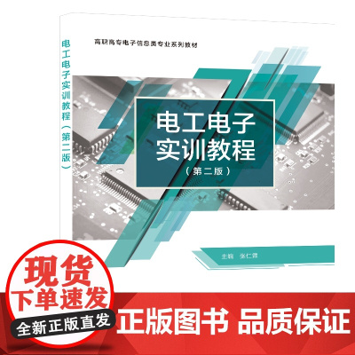 电工电子实训教程(第二版)
