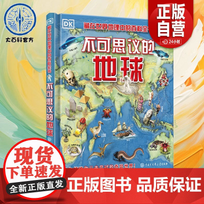 [正版]DK不可思议的地球 儿童科普知识百科儿童读物绘本 纵观世间万象 揭秘事实真相 自然界超自然现象地理人文历史奇