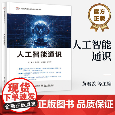 店 人工智能通识 ICT建设与运维岗位能力培养丛书 人工智能概念技术 AIGC技术 生成式人工智能 黄君羡 等 编