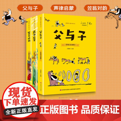 爱阅读童年彩书坊 彩绘注音版笠翁对韵 声律启蒙 父与子 (全3册)