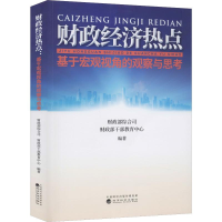 音像财政经济热点 基于宏观视角的观察与思考综合司,干部教育中心