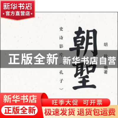 正版 朝圣:史诗影片《孔子》 胡玫 中华书局 9787101067507 书籍