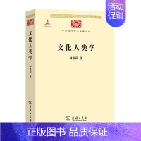 [正版] 文化人类学(中华现代学术名著2) 林惠祥 著 商务印书馆 书籍