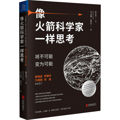 [M]像火箭科学家一样思考 将不可能变为可能-9787559644183