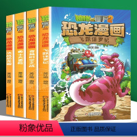❤恐龙漫画[第一辑4册]❤ [正版]新书上市植物大战僵尸2恐龙漫画全套之54王者归来 53册神奇药草 儿童 7-10-1