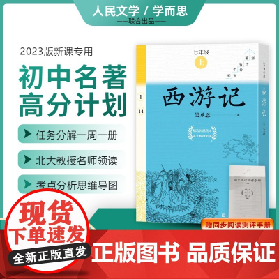 [赠测评手册]西游记全14册人民文学出版社 七年级上册课外书学而思大阅读初中名著高分计划语文名著导读课外阅读导读 名师领