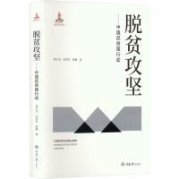 醉染图书脱贫攻坚——中国反贫困行动9787568930307