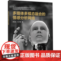 多媒体多模态融合的情感分析网络:唐佳佳 著 大中专理科计算机 大中专 西安电子科技大学出版社
