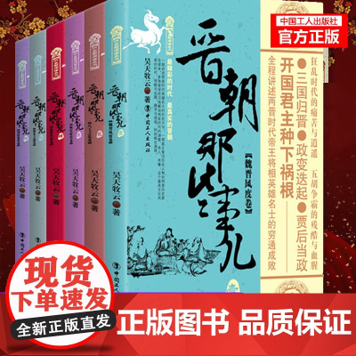 [正版]晋朝那些事儿 套装6册 魏晋风度卷+八王之乱卷+疯狂时代卷+乱世铁血卷+淝水之战卷+刘裕篡晋卷中国史 三国两晋南