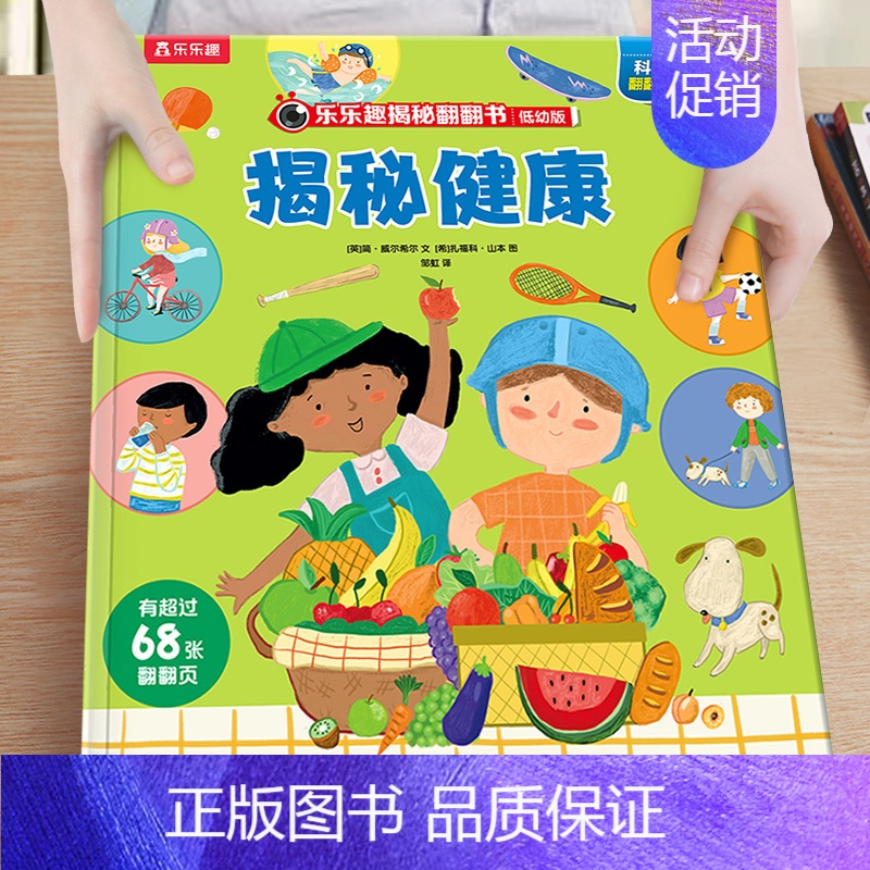9.揭秘健康 [正版]绘本3到6岁 低幼儿童科普绘本恐龙动物汽车交通工具揭秘翻翻书系列3d立体百科常识启蒙认知百问百答入