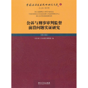 正版新书]公诉与刑事审判监督前沿问题实证研究-3-(修订版)徐汉