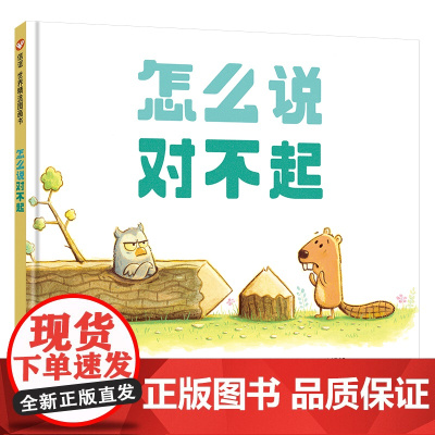 怎么说对不起绘本信谊世界精选图画书人际交往社交启蒙儿童绘本读物0-1-2-3-4-5-6-8岁幼儿园宝宝睡前故事绘本图书