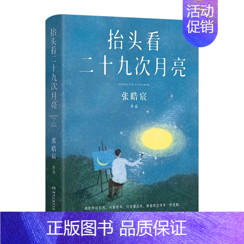[正版]抬头看二十九次月亮 张皓宸 散文随笔集 写给每一个在等待月圆的你