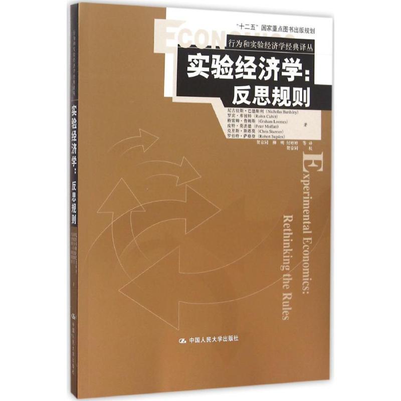 正版新书]实验经济学:反思规则尼古拉斯·巴德斯利9787300214856