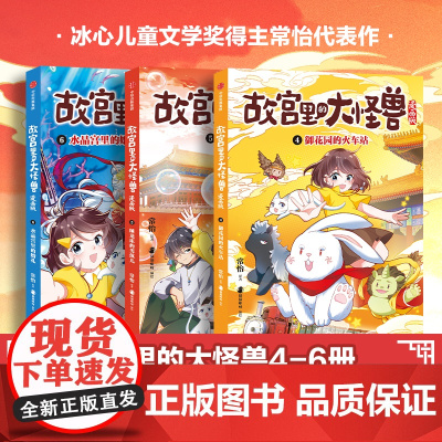 故宫里的大怪兽漫画版系列 6-9岁 常怡著 御花园的火车站 睡龙床的男孩 水晶宫里的婚礼