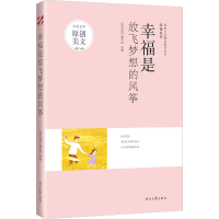 正版新书]青春文学精品集萃“幸福”系列-幸福是放飞梦想的风筝