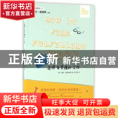 正版 选择有灵魂的工作 (英)罗曼·克兹纳里奇著 人民文学出版社 9