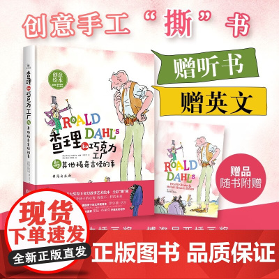 查理和巧克力工厂与其他稀奇古怪的事 3-14岁 斯特拉.考德威尔 著 儿童绘本