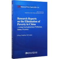 正版新书]中国脱贫攻坚调研报告 临夏篇王永明9787520370325