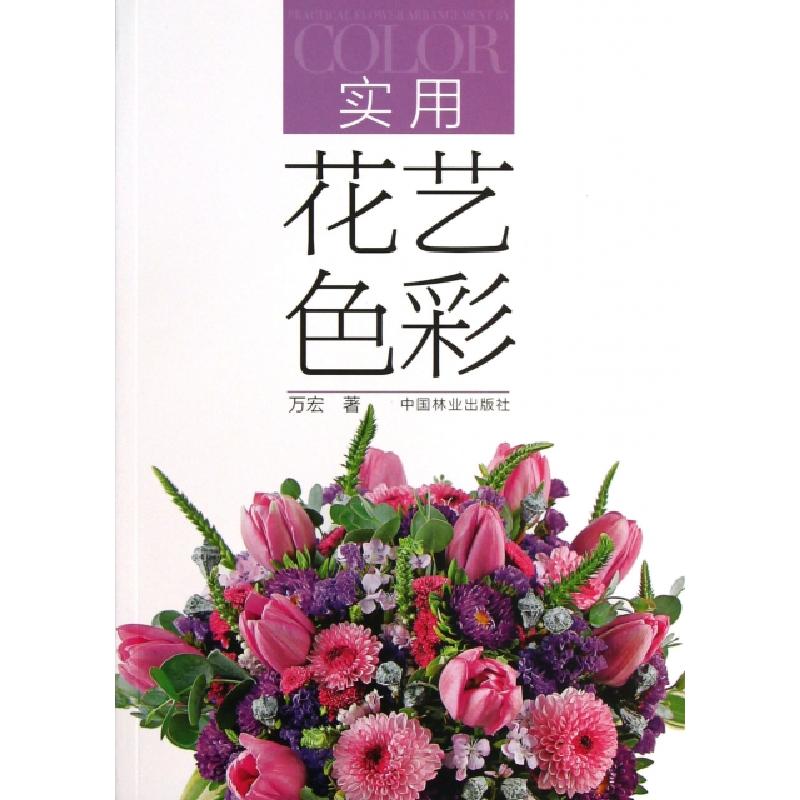 正版新书]实用花艺色彩万宏9787503869822