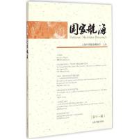 正版新书]国家航海(第11辑)上海中国航海博物馆9787532575411