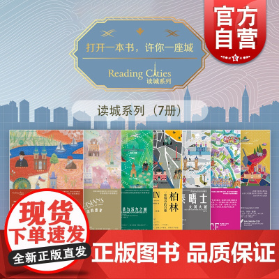 读城系列 罗马永恒之城柏林一座城市的肖像/威尼斯晨昏岛屿的集市/巴黎/孟买欲望丛林文学上海文艺出版社另有伊斯坦布尔/罗马