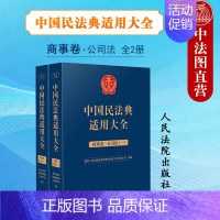 [正版] 中国民法典适用大全 商事卷 公司法 扩展卷全2册 民法典条文规定司法解释案例类案检索实务工具书 股份发行转