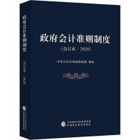[M]政府会计准则制度(合订本·2020) 中华人民共和国财政部 -9787509595077