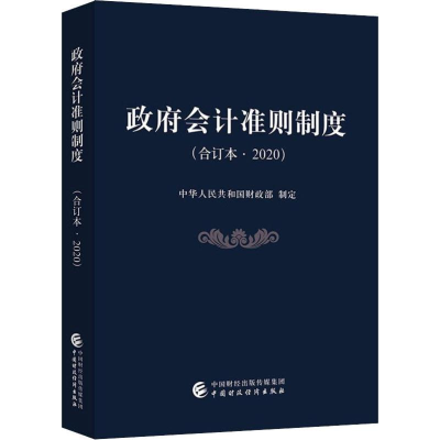 [M]政府会计准则制度(合订本·2020) 中华人民共和国财政部 -9787509595077