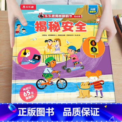 1.揭秘安全 [正版]绘本3到6岁 低幼儿童科普绘本恐龙动物汽车交通工具揭秘翻翻书系列3d立体百科常识启蒙认知百问百答入