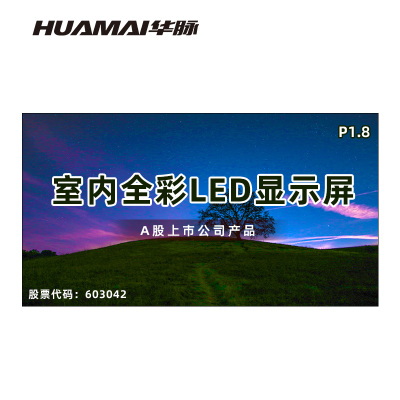华脉(HUAMAI)P1.8全彩小间距LED显示屏室内无缝大屏幕(长3.84 高2.08m)HM-DEP1.8-PF